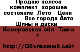 Продаю колёса комплект, хорошее состояние, Лето › Цена ­ 12 000 - Все города Авто » Шины и диски   . Кемеровская обл.,Тайга г.